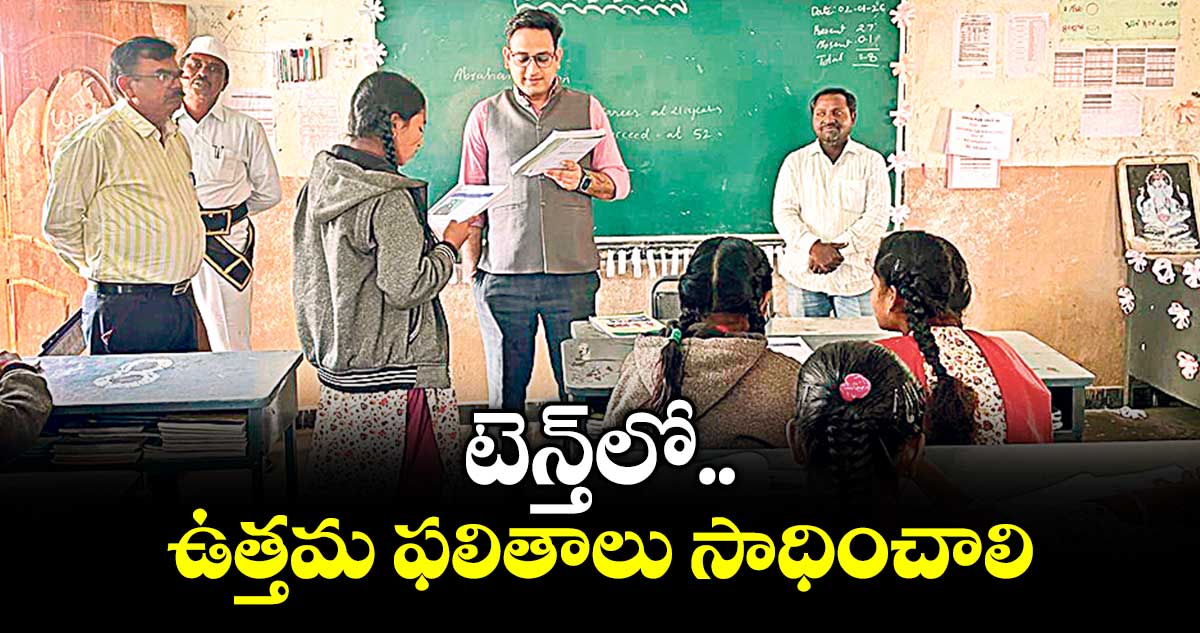 టెన్త్లో ఉత్తమ ఫలితాలు సాధించాలి : ఐటీడీఏ పీవో యువరాజ్‌ మర్మాట్‌