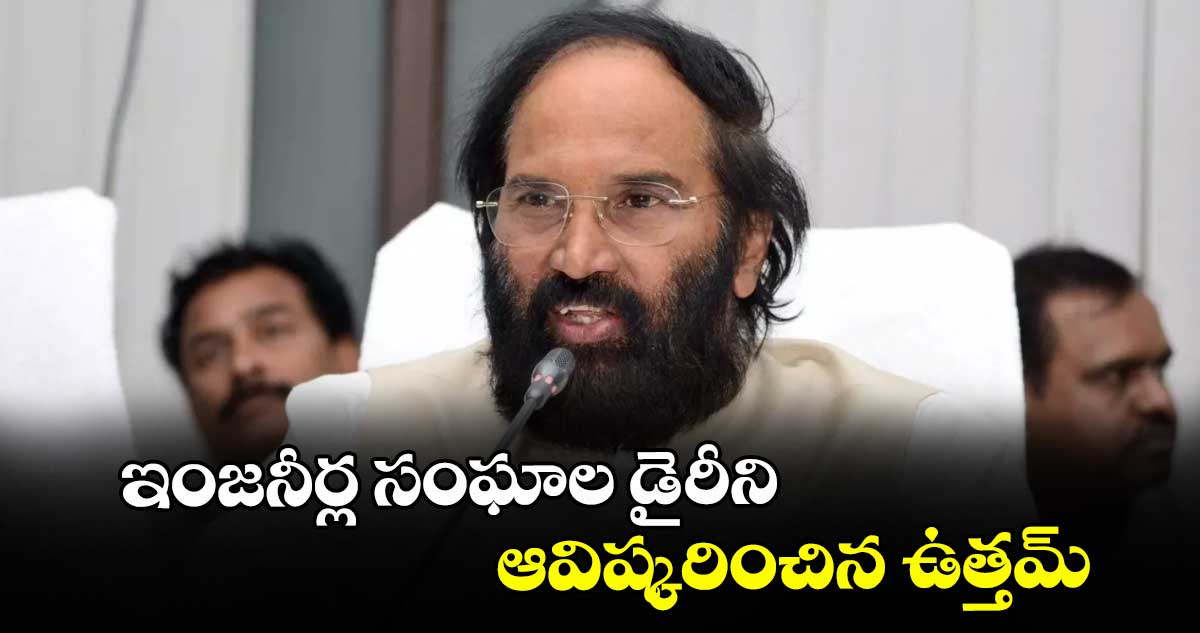 ఇంజనీర్ల సంఘాల డైరీని ఆవిష్కరించిన ఉత్తమ్