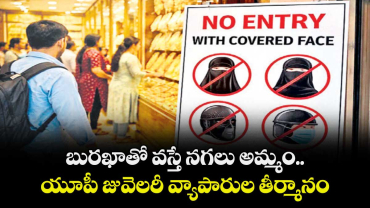 బురఖాతో వస్తే నగలు అమ్మం..యూపీ జువెలరీ వ్యాపారుల తీర్మానం
