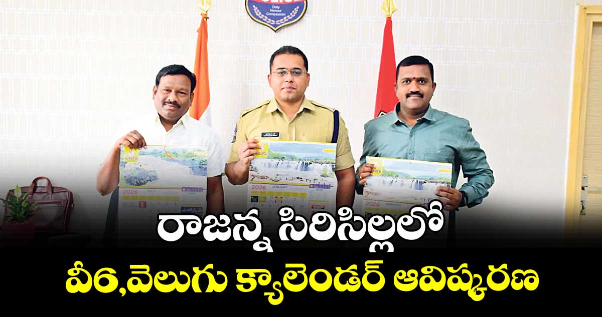 రాజన్న సిరిసిల్లలో  వీ6,వెలుగు క్యాలెండర్ ఆవిష్కరణ