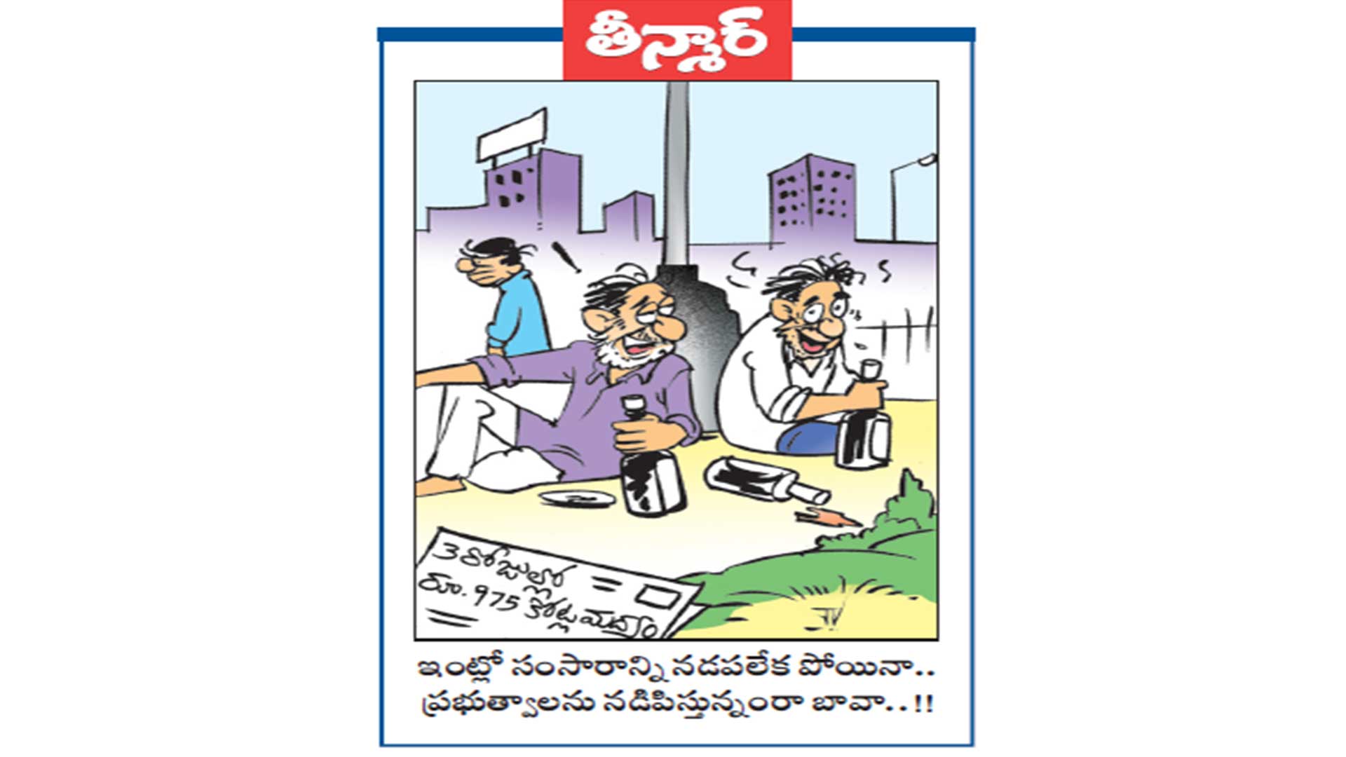 3రోజుల్లో రూ. 975 కోట్ల మద్యం.. ఇంట్లో సంసారాన్ని నడపలేక పోయినా.. ప్రభుత్వాలను నడిపిస్తున్నంరా బావా..!!