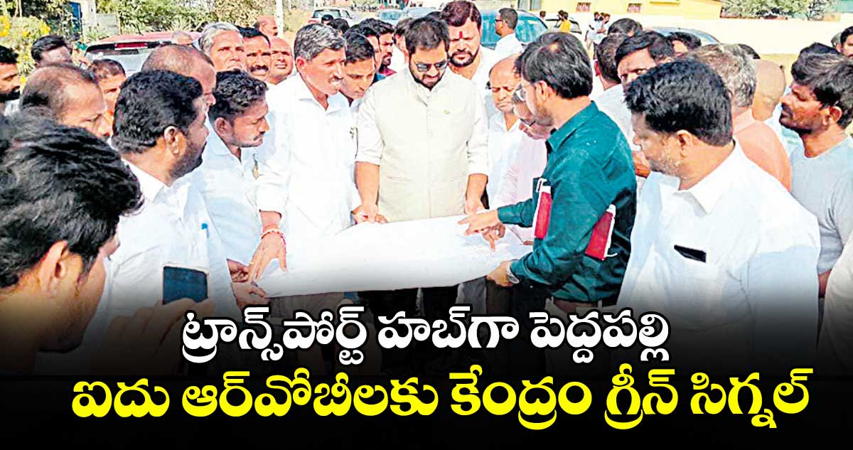 ట్రాన్స్ పోర్ట్  హబ్ గా పెద్దపల్లి..ఐదు ఆర్‌‌‌‌వోబీలకు కేంద్రం గ్రీన్ సిగ్నల్