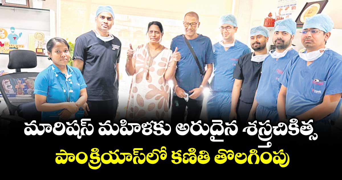మారిషస్ మహిళకు అరుదైన శస్ర్తచికిత్స.. పాంక్రియాస్లో కణితి తొలగింపు