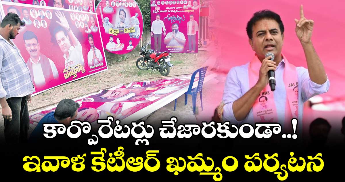 కార్పొరేటర్లు చేజారకుండా..! ఇవాళ కేటీఆర్ ఖమ్మం పర్యటన