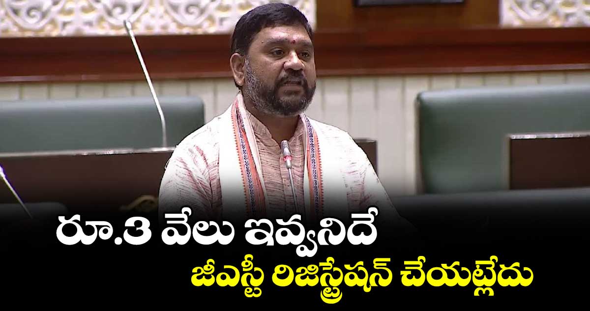 రూ.3 వేలు ఇవ్వనిదే జీఎస్టీ రిజిస్ట్రేషన్ చేయట్లేదు : ఎమ్మెల్యే పాల్వాయి హరీశ్