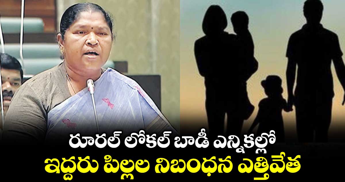 రూరల్‌‌‌‌ లోకల్‌‌‌‌ బాడీ ఎన్నికల్లో ఇద్దరు పిల్లల నిబంధన ఎత్తివేత