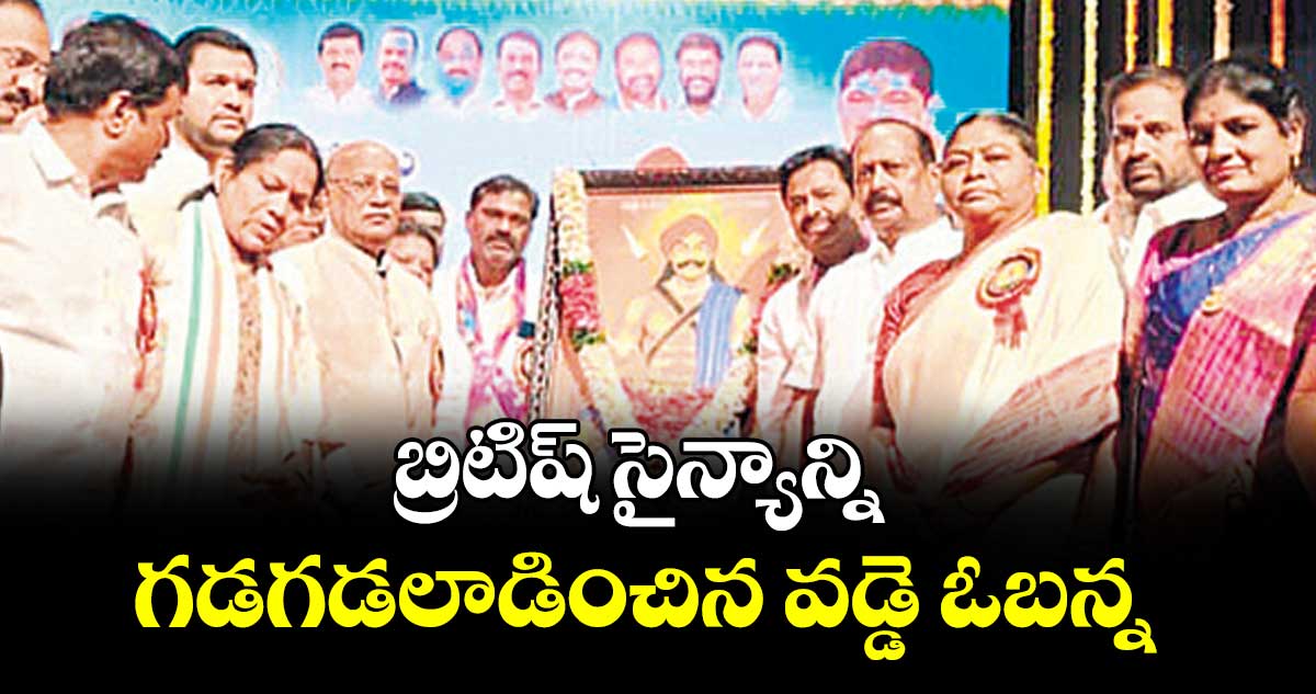 బ్రిటిష్ సైన్యాన్ని గడగడలాడించిన వడ్డె  ఓబన్న :వక్తలు