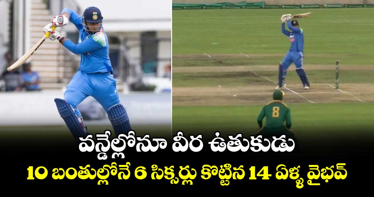 IND vs SA: వన్డేల్లోనూ వీర ఉతుకుడు: 10 బంతుల్లోనే 6 సిక్సర్లు కొట్టిన 14 ఏళ్ళ వైభవ్