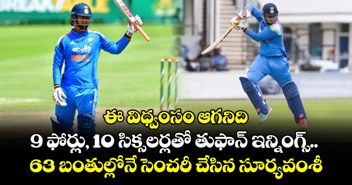 IND vs SA: ఈ విధ్వంసం ఆగనిది: 9 ఫోర్లు, 10 సిక్సలర్లతో తుఫాన్ ఇన్నింగ్స్.. 63 బంతుల్లోనే సెంచరీ చేసిన సూర్యవంశీ