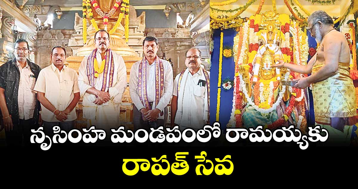 నృసింహ మండపంలో రామయ్యకు రాపత్ సేవ