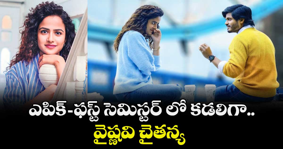 ఎపిక్‌‌ – ఫస్ట్ సెమిస్టర్‌‌‌‌ లో  కడలిగా..వైష్ణవి చైతన్య