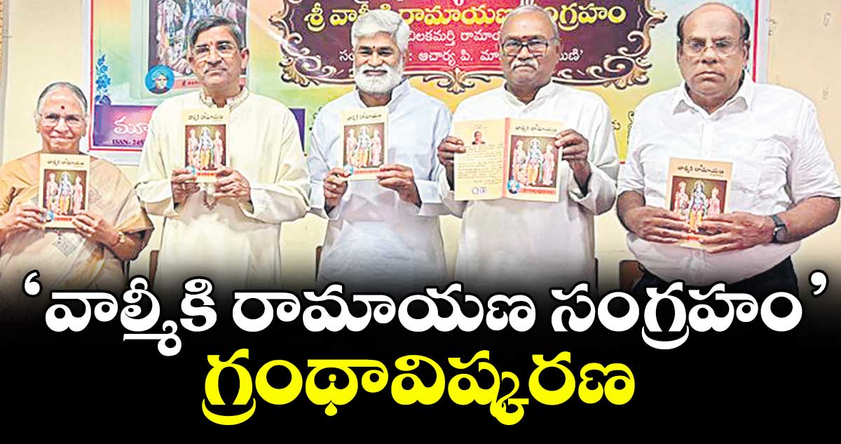 ‘వాల్మీకి రామాయణ సంగ్రహం’ గ్రంథావిష్కరణ