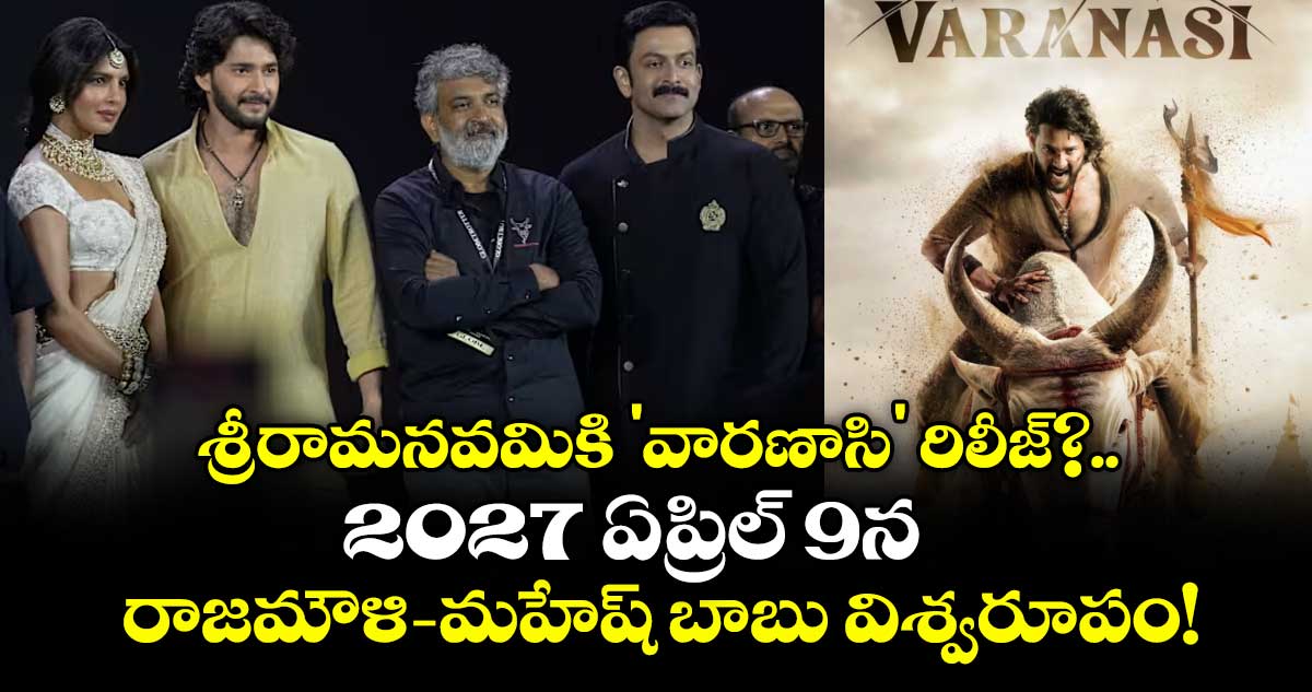 Mahesh Babu-Rajamouli: శ్రీరామనవమికి 'వారణాసి' రిలీజ్?.. 2027 ఏప్రిల్ 9న రాజమౌళి-మహేష్ బాబు విశ్వరూపం!