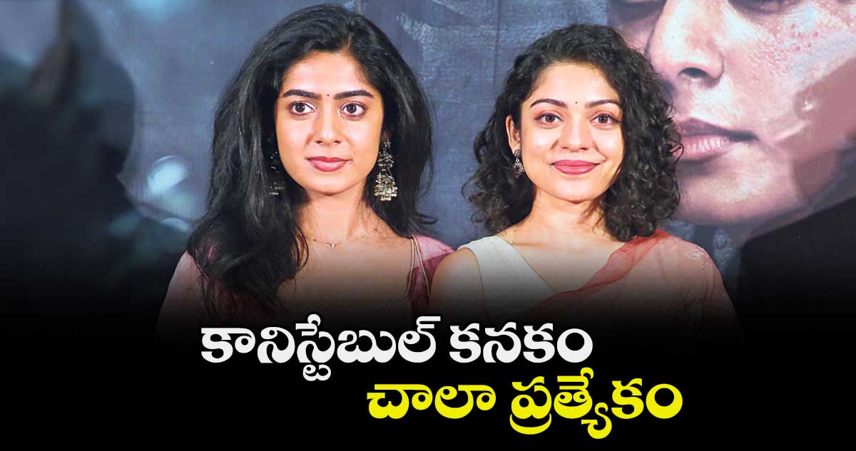 కానిస్టేబుల్ కనకం చాలా ప్రత్యేకం