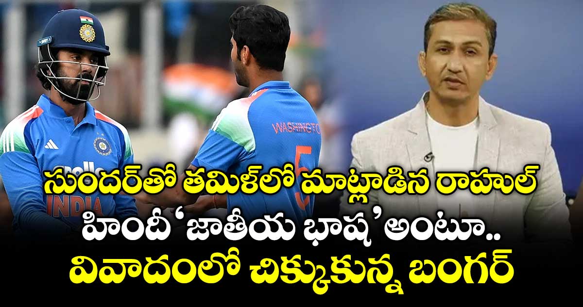 IND vs NZ: సుందర్‌తో తమిళ్‌లో మాట్లాడిన రాహుల్.. హిందీ 'జాతీయ భాష' అంటూ వివాదంలో చిక్కుకున్న బంగర్