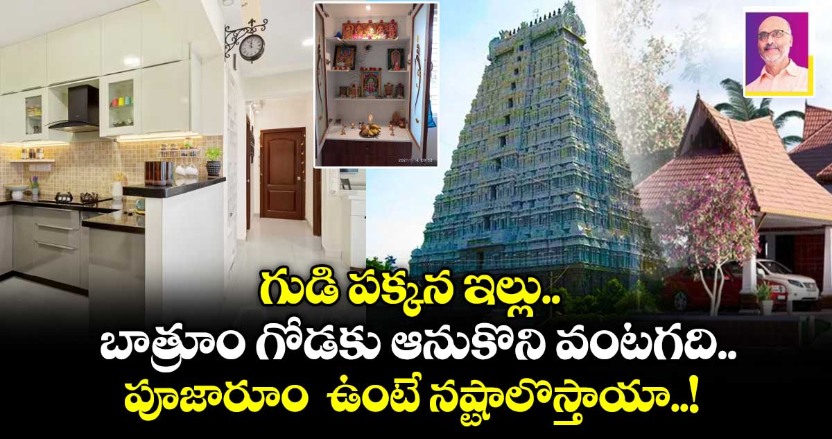 Vastu tips:  గుడి పక్కన ఇల్లు.. బాత్రూం గోడకు ఆనుకొని వంటగది.. పూజారూం  ఉంటే నష్టాలొస్తాయా..!