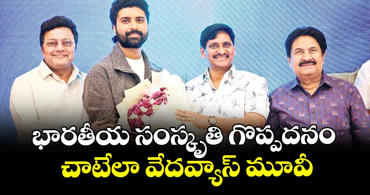 భారతీయ సంస్కృతి గొప్పదనం చాటేలా వేదవ్యాస్‌‌‌‌ మూవీ: ఎస్వీ కృష్ణారెడ్డి