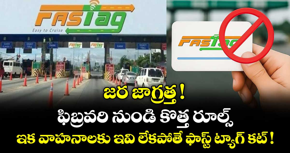 జర జాగ్రత్త ! ఫిబ్రవరి నుండి కొత్త రూల్స్.. ఇక వాహనాలకు ఇవి లేకపోతే ఫాస్ట్ ట్యాగ్ కట్ !