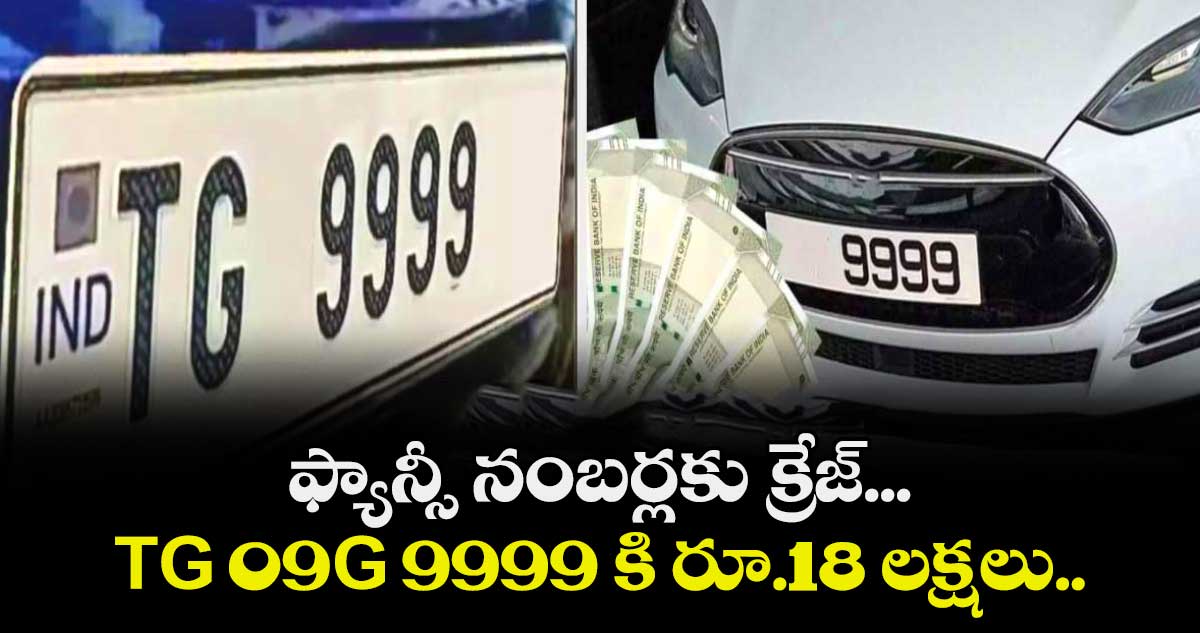 ఫ్యాన్సీ నంబర్లకు క్రేజ్.. .TG 09G 9999 కి రూ.18 లక్షలు..