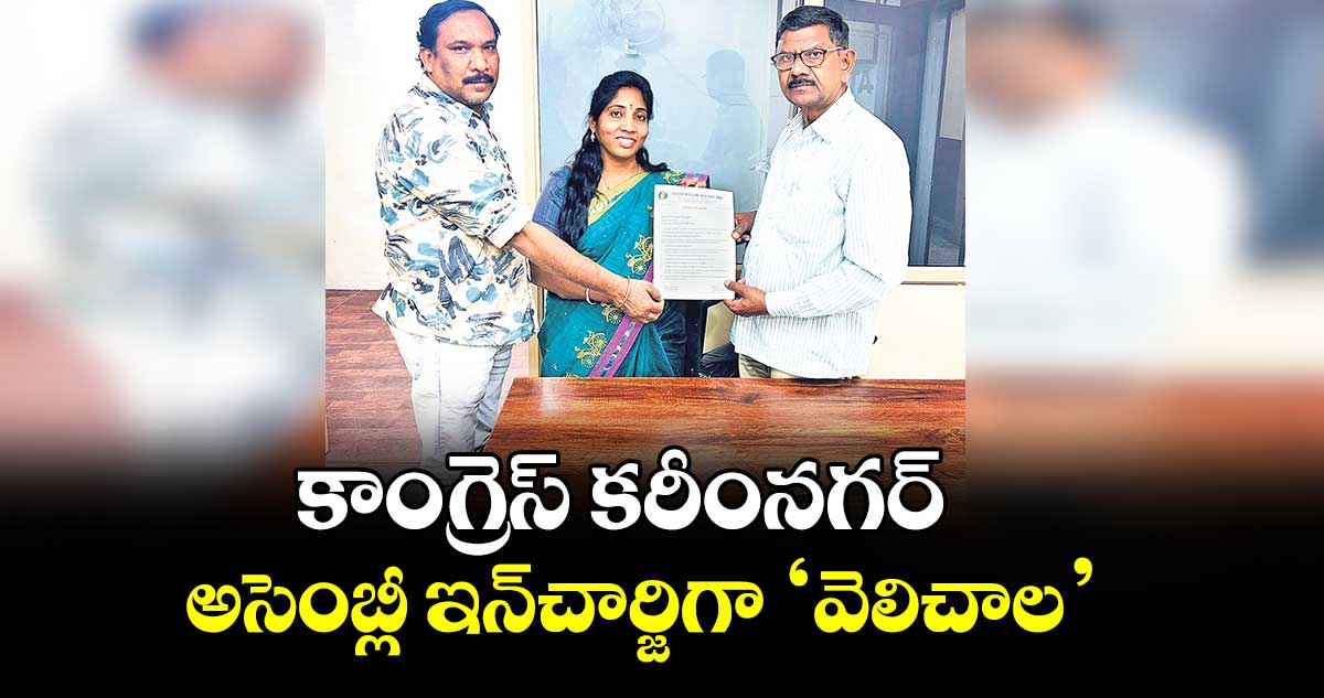 కాంగ్రెస్ కరీంనగర్ అసెంబ్లీ ఇన్చార్జిగా ‘వెలిచాల’