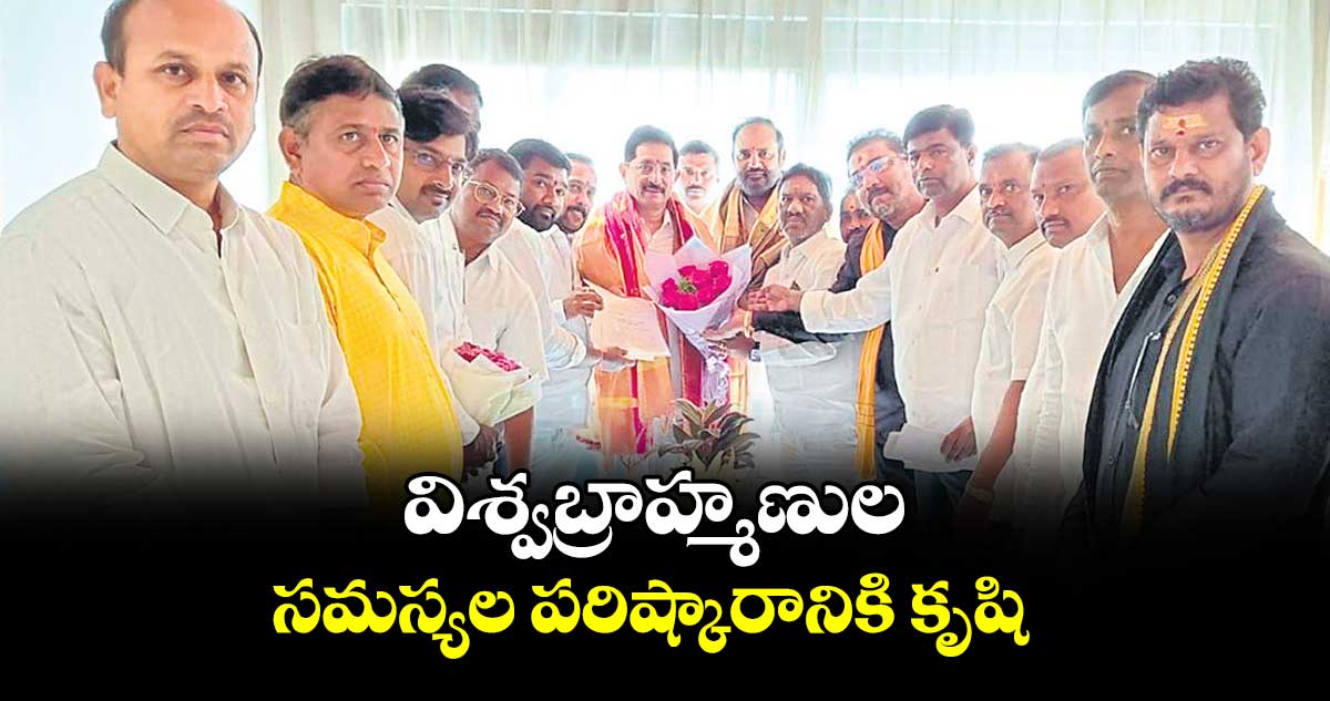విశ్వబ్రాహ్మణుల సమస్యల పరిష్కారానికి కృషి  : వేం నరేందర్ రెడ్డి
