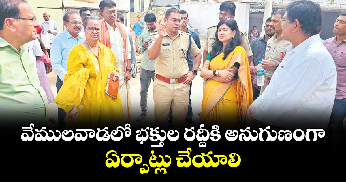వేములవాడలో భక్తుల రద్దీకి అనుగుణంగా ఏర్పాట్లు చేయాలి :  ఇన్‌‌‌‌‌‌‌‌చార్జి కలెక్టర్ గరిమా అగ్రవాల్