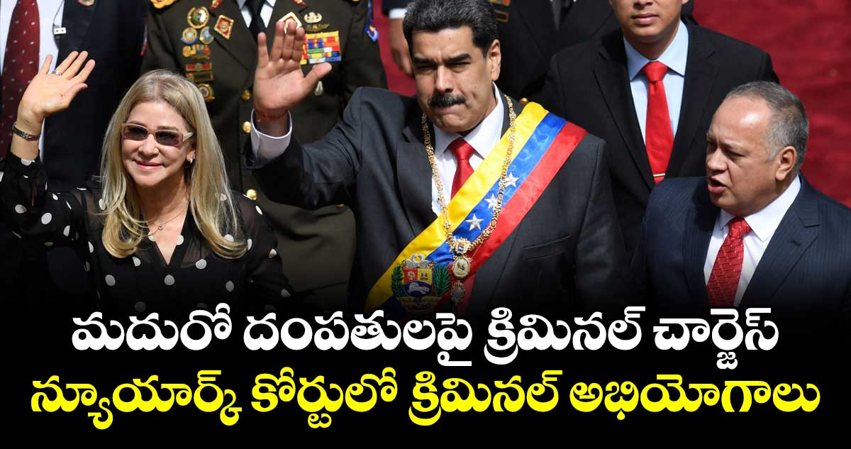 మదురో దంపతులపై క్రిమినల్ చార్జెస్ ..న్యూయార్క్ కోర్టులో క్రిమినల్ అభియోగాలు