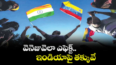 వెనెజువెలా ఎఫెక్ట్.. ఇండియాపై తక్కువే