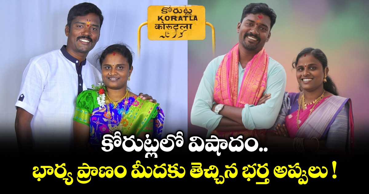 కోరుట్లలో విషాదం.. భార్య ప్రాణం మీదకు తెచ్చిన భర్త అప్పులు !