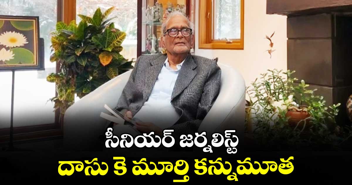 సీనియర్ జర్నలిస్ట్ దాసు కె మూర్తి కన్నుమూత 