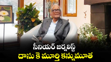 సీనియర్ జర్నలిస్ట్ దాసు కె మూర్తి కన్నుమూత 
