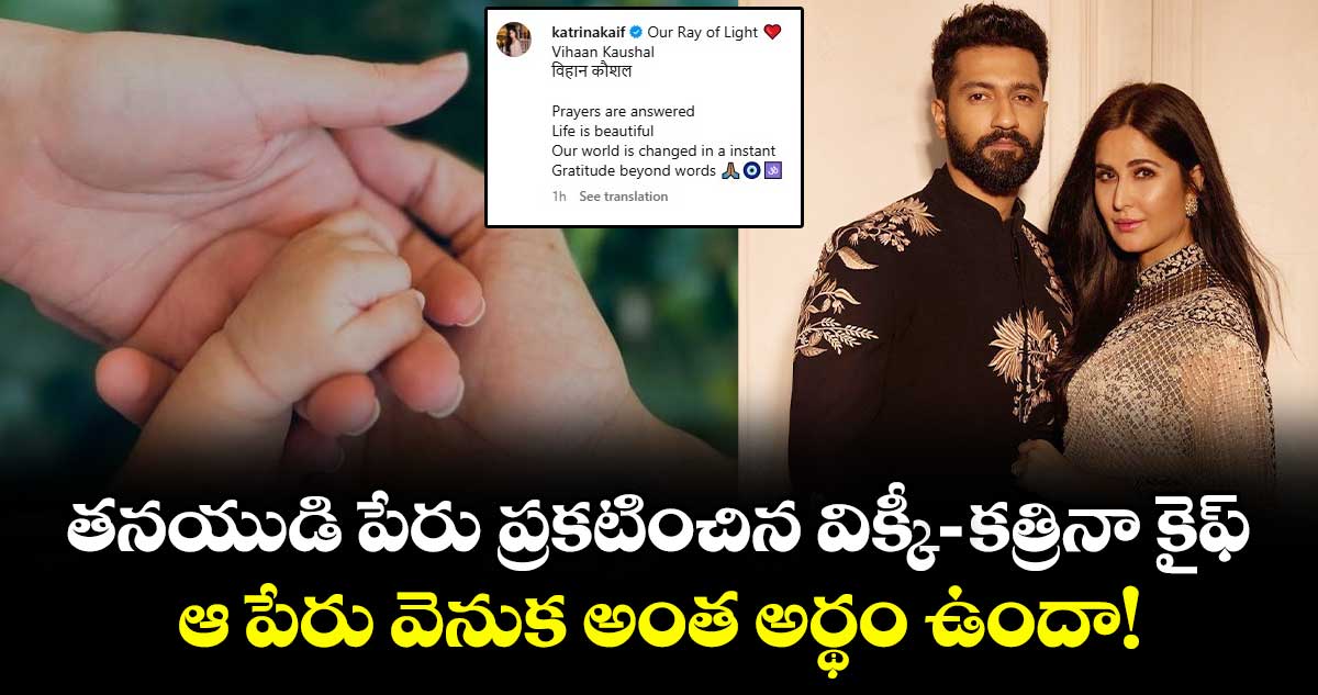 KatrinaVicky: తనయుడి పేరు ప్రకటించిన విక్కీ-కత్రినా కైఫ్.. ఆ పేరు వెనుక అంత అర్థం ఉందా!