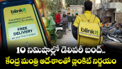 10 నిమిషాల్లో డెలివరీ బంద్.. కేంద్ర మంత్రి ఆదేశాలతో బ్లింకిట్ నిర్ణయం