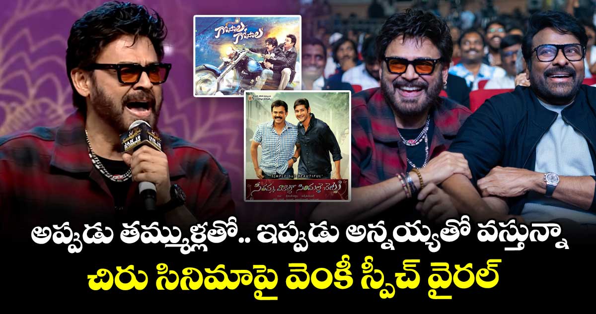 Venkatesh: “అప్పుడు తమ్ముళ్లతో చేశా.. ఇప్పుడు అన్నయ్యతో వస్తున్నా!”–చిరు సినిమాపై వెంకీ స్పీచ్ వైరల్