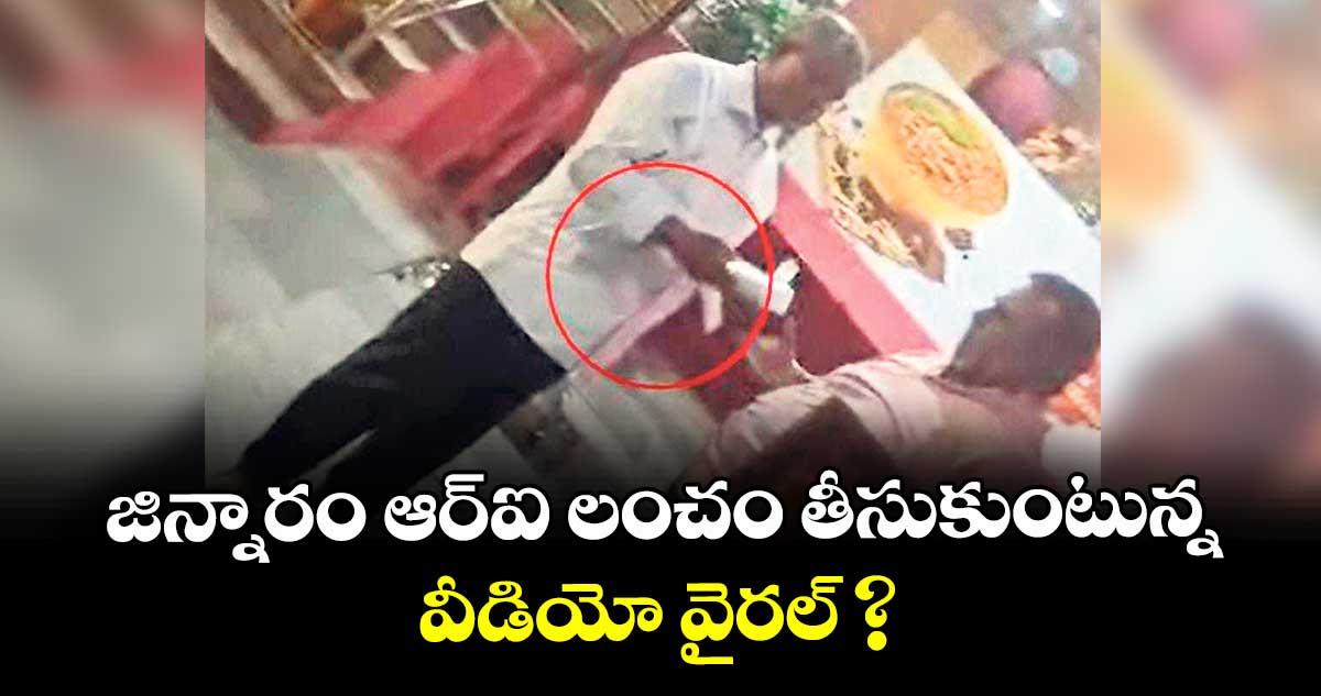 జిన్నారం ఆర్ఐ లంచం తీసుకుంటున్న వీడియో వైరల్ ?