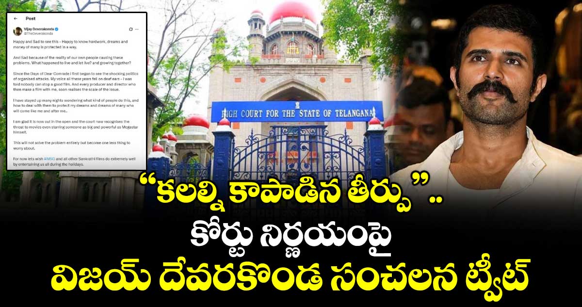 Vijay Devarakonda: అందరం కలిసి ఎదగడం ఎందుకు మానేశాం? విజయ్ దేవరకొండ సంచలన ట్వీట్