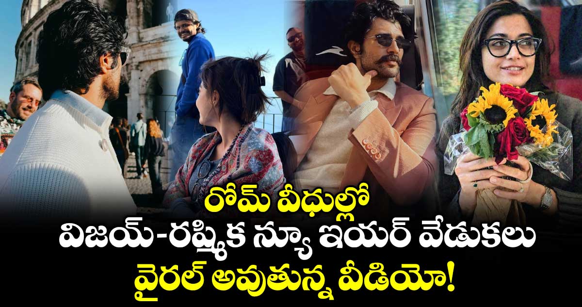 Vijay-Rashmika: రోమ్ వీధుల్లో విజయ్ -రష్మిక న్యూ ఇయర్ వేడుకలు.. వైరల్ అవుతున్న వీడియో!