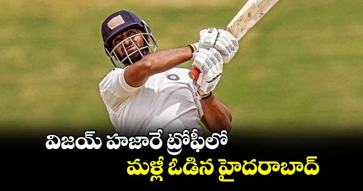 విజయ్‌‌‌‌‌‌‌‌ హజారే ట్రోఫీలో  మళ్లీ ఓడిన హైదరాబాద్‌‌‌‌‌‌‌‌