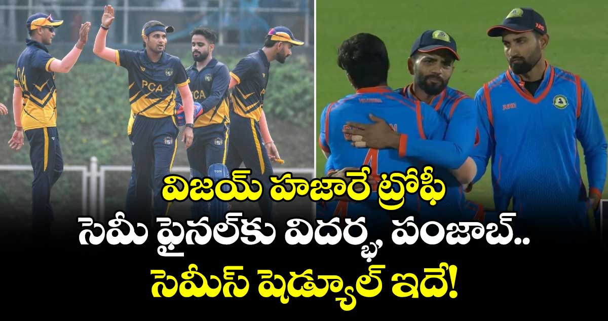 Vijay Hazare Trophy 2025-26: విజయ్ హజారే ట్రోఫీ సెమీ ఫైనల్‌కు విదర్భ, పంజాబ్.. సెమీస్ షెడ్యూల్ ఇదే!
