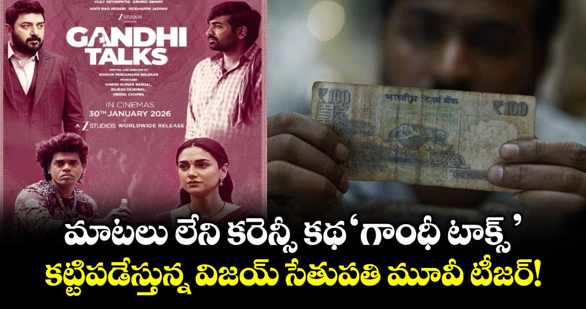 Gandhi Talks Teaser: మాటలు లేని కరెన్సీ కథ ‘గాంధీ టాక్స్’.. కట్టిపడేస్తున్న విజయ్ సేతుపతి మూవీ టీజర్!