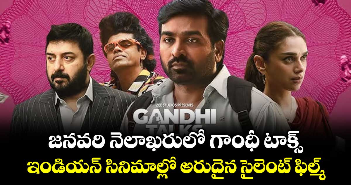 జనవరి నెలాఖరులో గాంధీ టాక్స్.. ఇండియ‌‌‌‌‌‌‌‌న్ సినిమాల్లో అరుదైన సైలెంట్ ఫిల్మ్‌