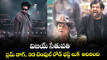 Slum Dog 33 Temple Road: విజయ్ సేతుపతి స్లమ్ డాగ్.. 33 టెంపుల్ రోడ్ ఫస్ట్ లుక్  అదిరింది 