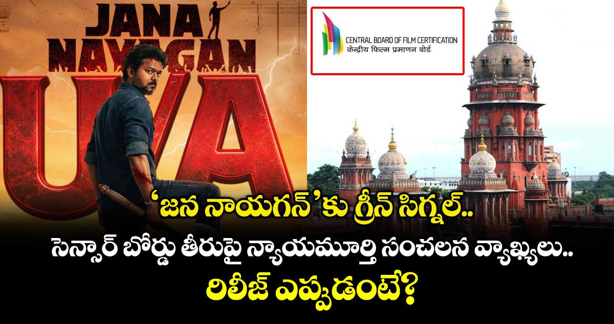 JanaNayaganCensor: ‘జన నాయగన్’కు గ్రీన్ సిగ్నల్.. సెన్సార్ బోర్డు తీరుపై న్యాయమూర్తి సంచలన వ్యాఖ్యలు..