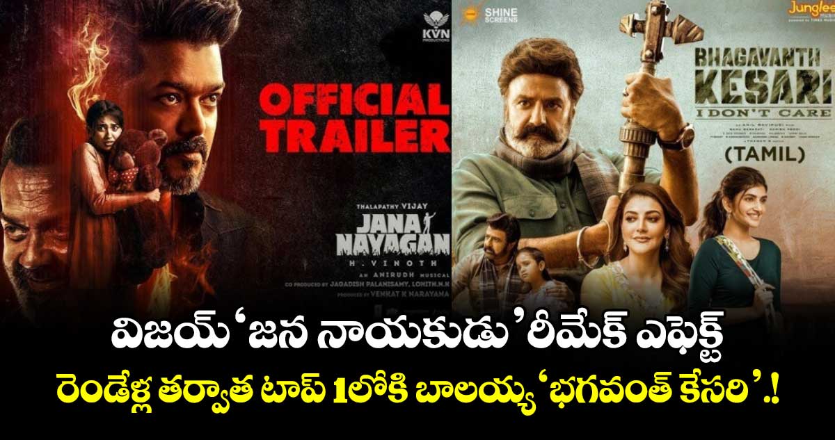 Balakrishna: విజయ్ ‘జన నాయకుడు’ రీమేక్ ఎఫెక్ట్.. రెండేళ్ల తర్వాత టాప్ 1లోకి బాలయ్య ‘భగవంత్ కేసరి’.!