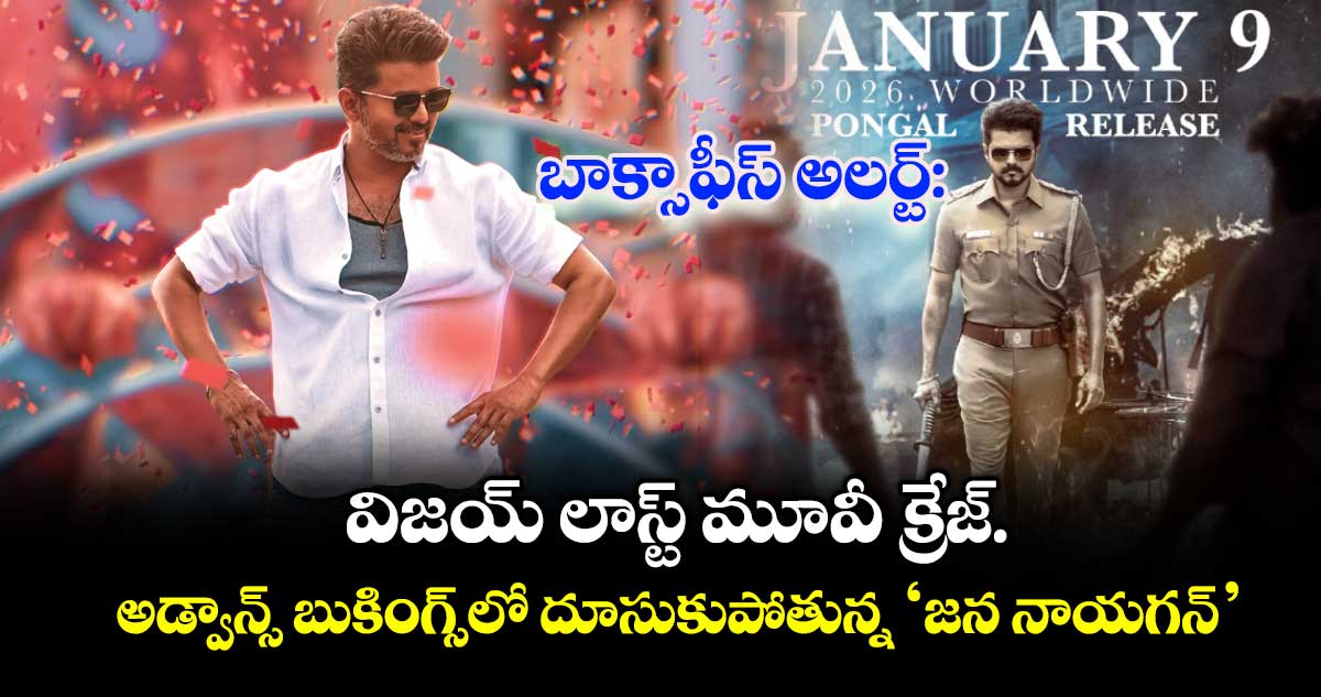 Jana Nayagan Bookings: విజయ్ లాస్ట్ మూవీ క్రేజ్.. అడ్వాన్స్‌ బుకింగ్స్‌లో దూసుకుపోతున్న ‘జన నాయగన్’