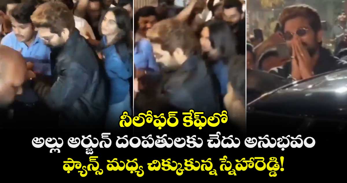 Allu Arjun-SnehaReddy: నీలోఫర్‌ కేఫ్‍లో అల్లు అర్జున్ దంపతులకు చేదు అనుభవం.. ఫ్యాన్స్ మధ్య చిక్కుకున్న స్నేహారెడ్డి!