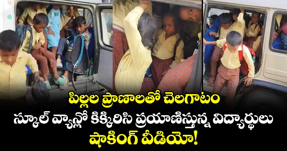 పిల్లల ప్రాణాలతో చెలగాటం:  స్కూల్ వ్యాన్లో కిక్కిరిసి ప్రయాణిస్తున్న విద్యార్థులు..  షాకింగ్ వీడియో!