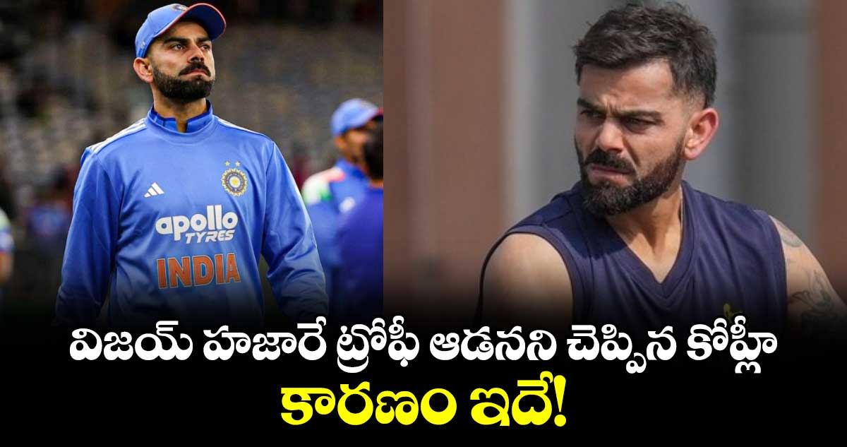 Virat Kohli: విజయ్ హజారే ట్రోఫీ ఆడనని చెప్పిన కోహ్లీ.. కారణం ఇదే!