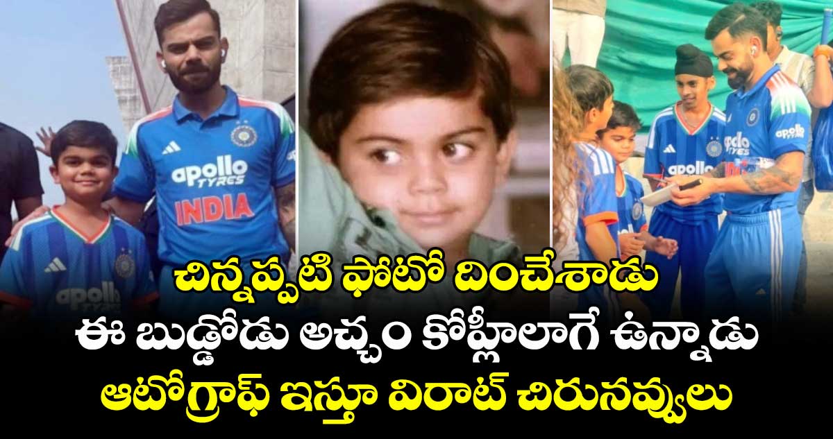 Virat Kohli: చిన్నప్పటి ఫోటో దించేశాడు: ఈ బుడ్డోడు అచ్చం కోహ్లీలాగే ఉన్నాడు.. ఆటోగ్రాఫ్ ఇస్తూ విరాట్ చిరునవ్వులు