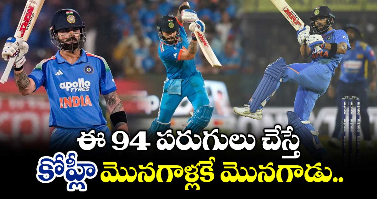 ఈ 94 పరుగులు చేస్తే.. కోహ్లీ మొనగాళ్లకే మొనగాడు..